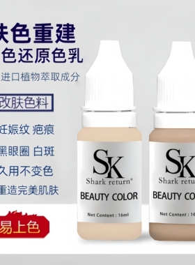肤色重建色料留色6年疤痕妊娠纹生长纹白斑遮瑕进口植物遮盖色乳