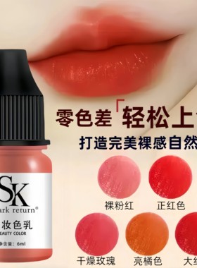 SK进口植物浓缩液体纹唇色料