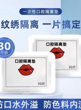 纹绣唇部口腔隔离垫纹唇漂唇一次性隔离膜干净卫生便捷纹绣隔离膜