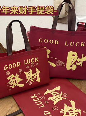 无纺布手提袋子新年服装店包装袋红色来财喜庆购物袋打包袋可定制