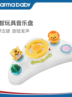 卡曼karmababy婴儿益智音乐餐盘餐椅推车专用宝宝玩具游戏按键盘