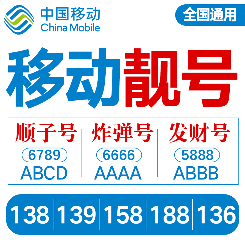 移动手机靓号亮号联通号码北京139电话卡电信定制豹子号全国通用