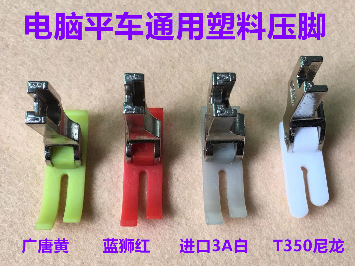 电脑平车MT-18塑料压脚NT-18进口耐磨压脚T350尼龙厚料压脚缝纫机