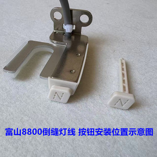 富山8800E电脑平车倒回缝开关8900手动倒回针按钮开关按键缝纫机