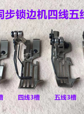 飞马EXT5214同步四线五线锁边机上下差动厚料包缝拷边机牙齿压脚