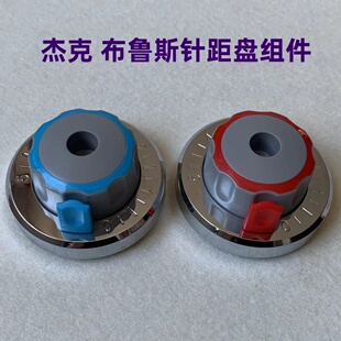 杰克布鲁斯电脑平车A2A3A4A5针码 刻度盘旋钮标盘 盘组件针距盘针码