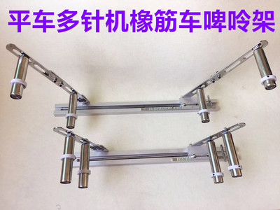 电脑平车拉松紧带架子平缝机拉腰