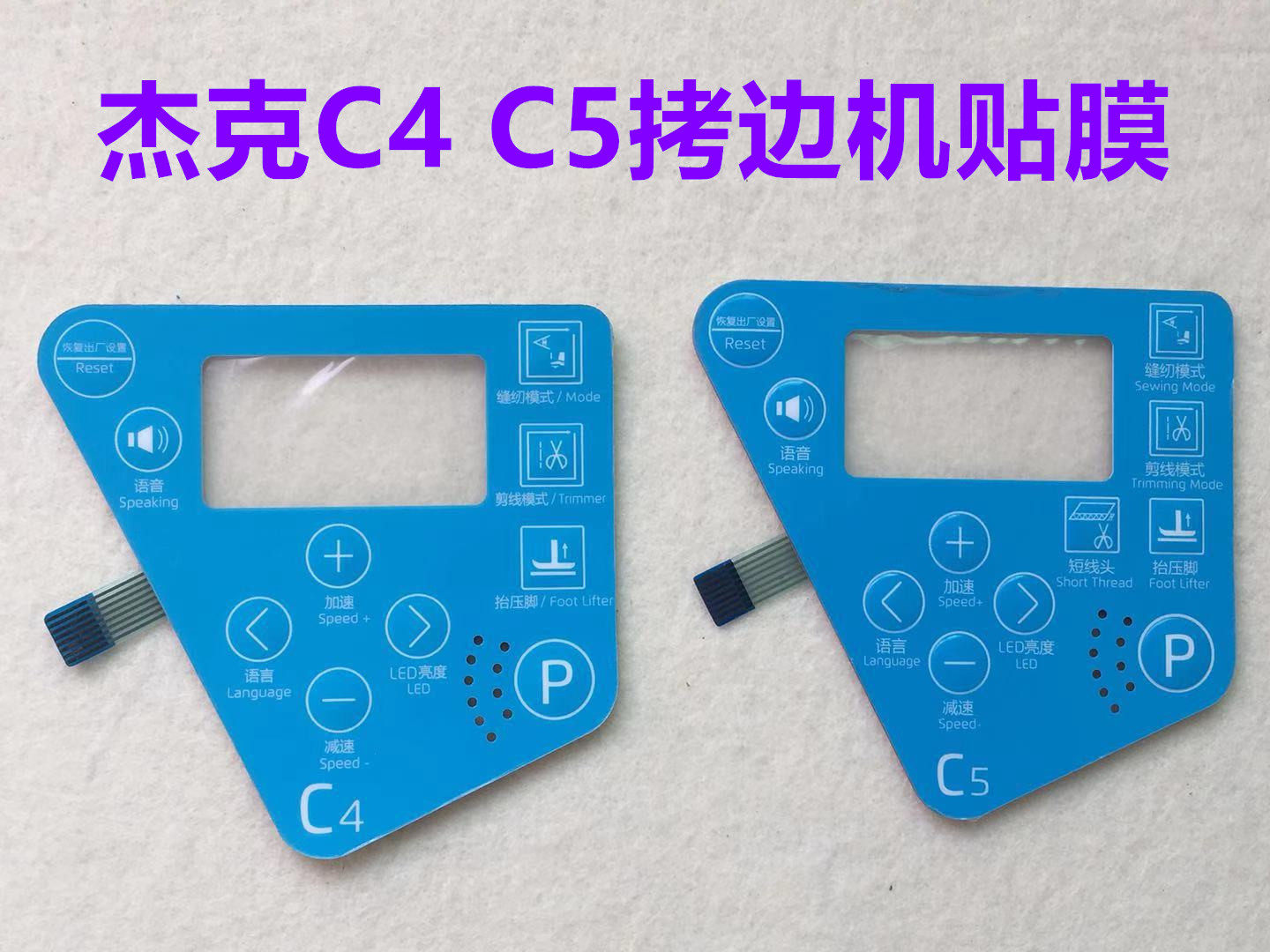 杰克电脑拷边机c4显示屏贴膜c5剪线锁边机包缝机操作面板膜按键膜