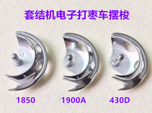 重机1900电子套结机摆梭1850套结车梭床兄弟430D打结机打枣车摆梭