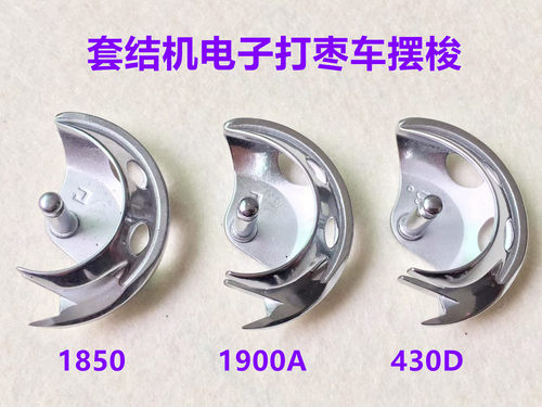 重机1900电子套结机摆梭1850套结车梭床兄弟430D打结机打枣车摆梭