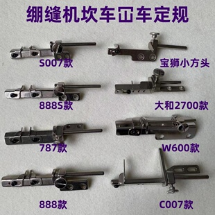 银箭星菱三针五线绷缝机冚坎砍车定规板位可调卷下摆袖口定位靠山
