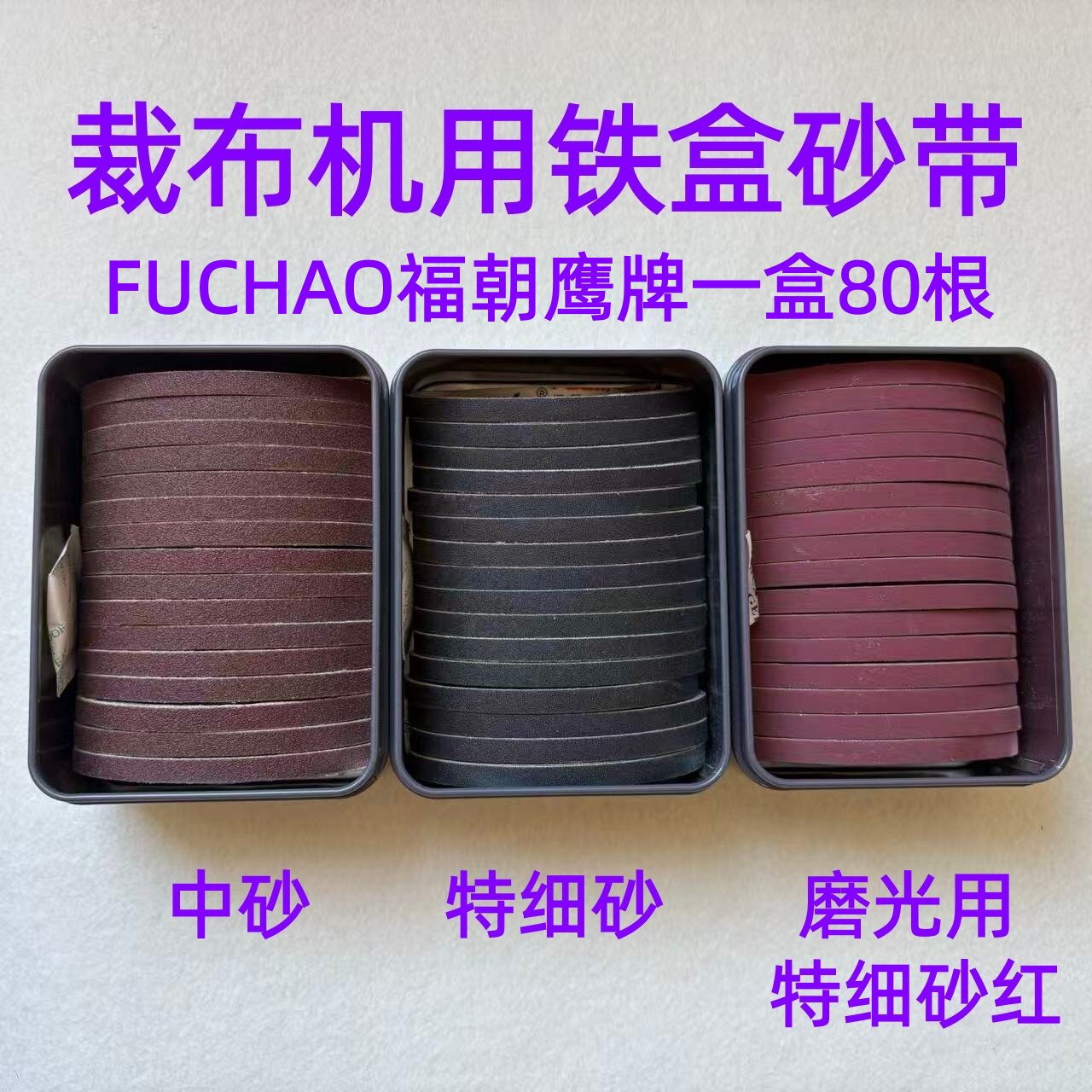 鹰牌进口铁盒砂带电剪刀磨刀砂条