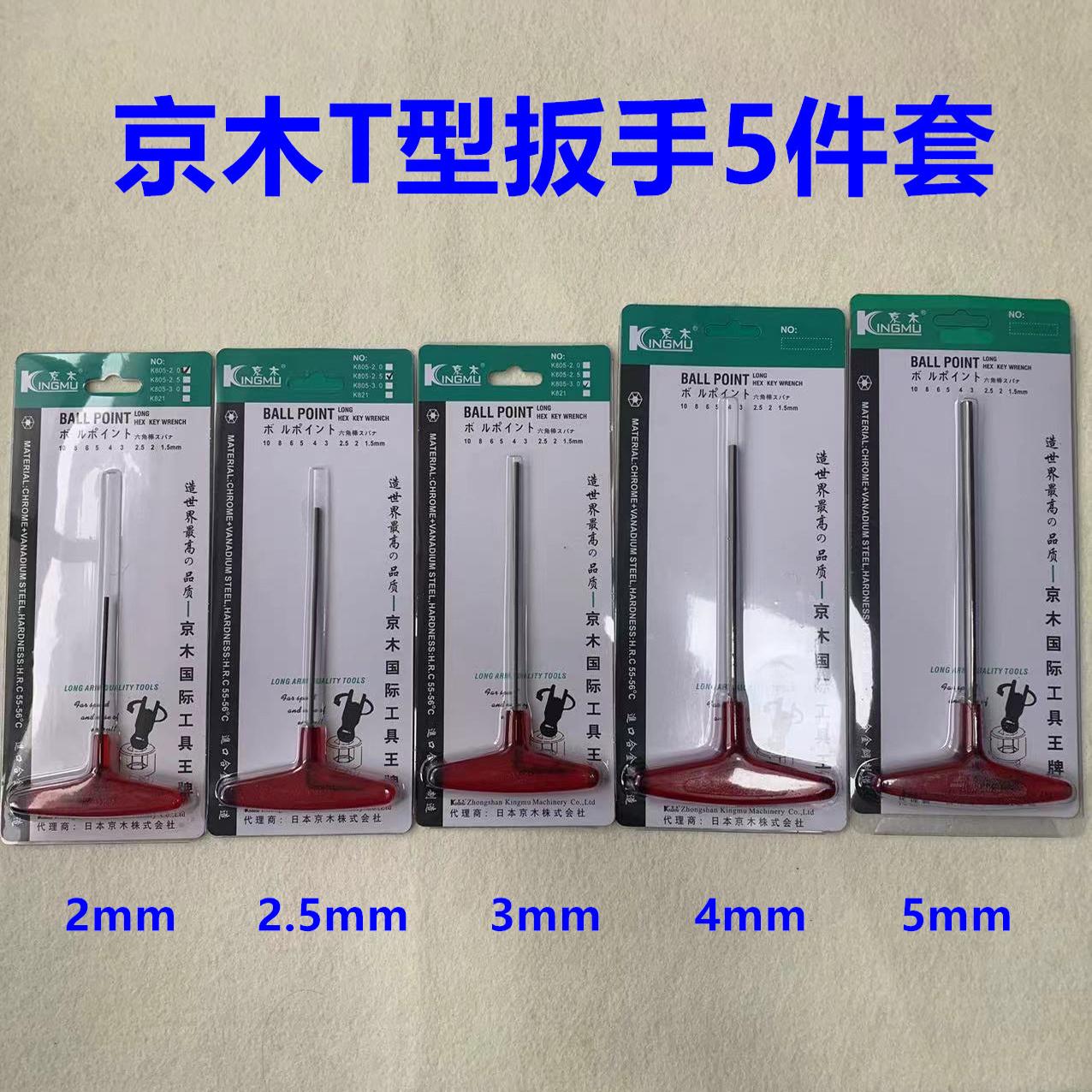 进口京木T型内六角螺丝刀扳手套装K805A扳手加长平头六角匙罗丝刀