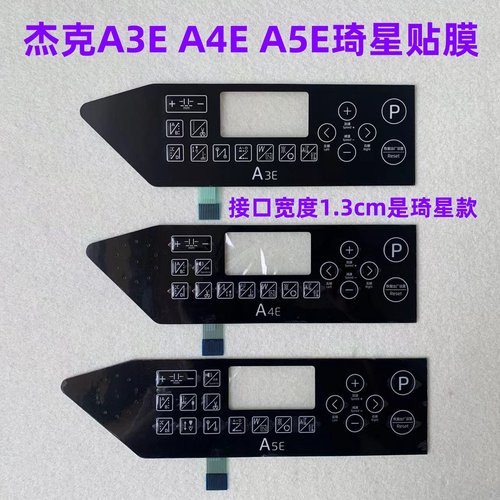 杰克A4E贴膜A3EA5E电脑平车琦星鲍麦电控面板显示屏幕贴膜按键膜