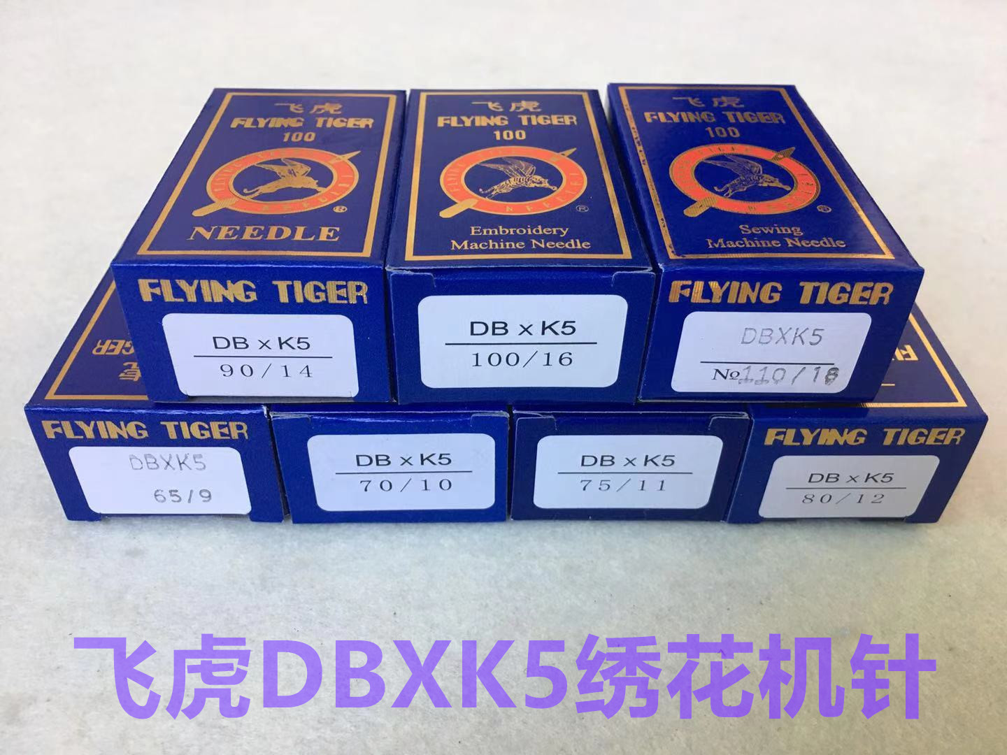 正宗飞虎牌机针DBXK5电脑绣花机机针DB*K5电脑绣花机针缝纫机车针