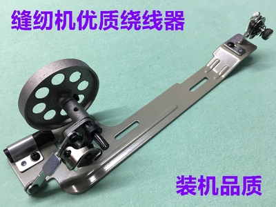 平缝机绕线器电动缝纫机打线器
