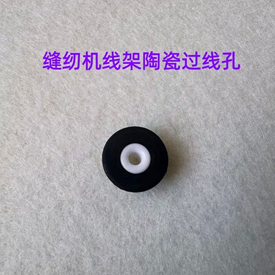 缝纫机平车线架陶瓷过线孔四线五线拷边锁边机绷缝车过线架穿线孔