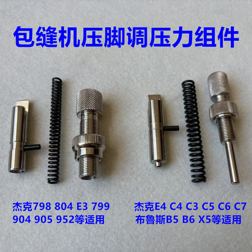 杰克C4拷边机压脚压力调节螺柱904压脚杆调压杆螺柱螺母弹簧螺丝