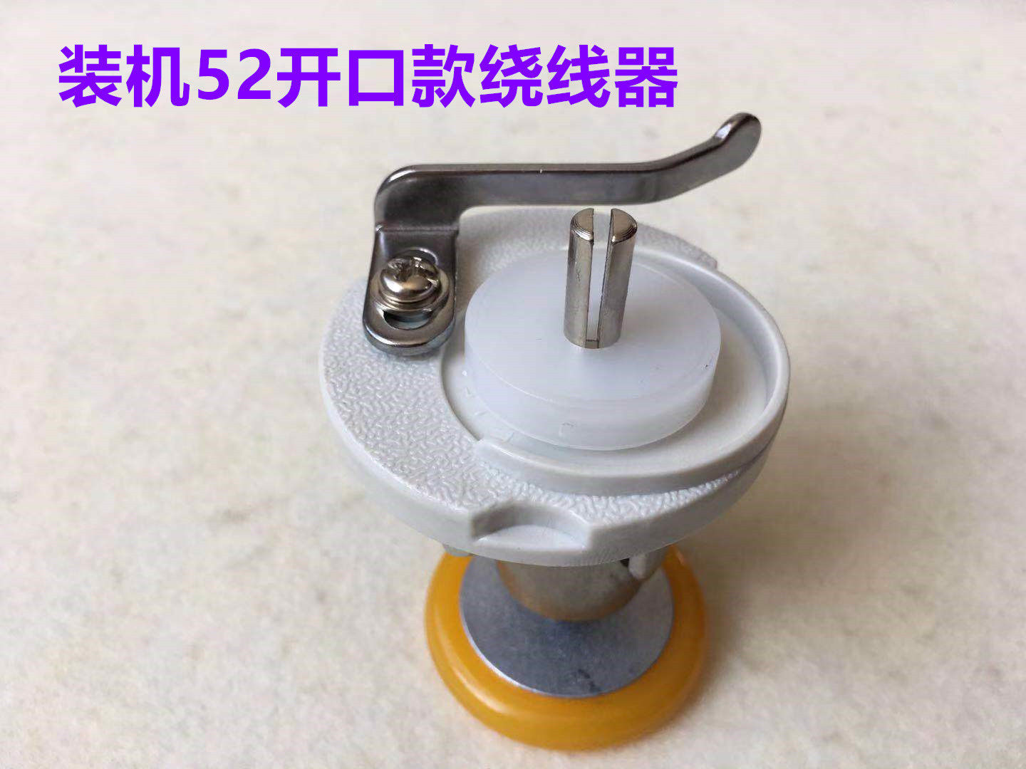 电脑平车绕线器52开口打线器电脑车打底线54倒线器工业缝纫机配件,居家布艺,其他/配件/DIY/缝纫,淘宝优惠券,粉丝福利购,淘宝优惠卷