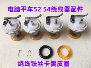 杰克中捷电脑平车52绕线器打底线打线器54倒线器胶圈皮圈缝纫机