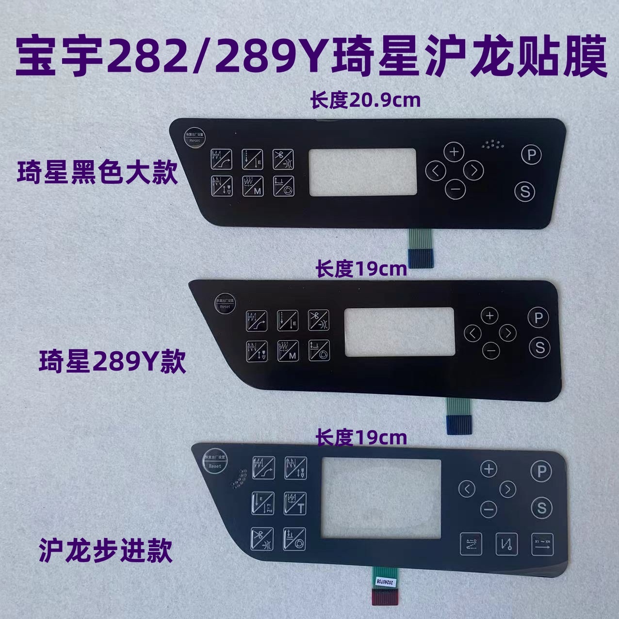 电脑平车281宝宇缝纫机贴膜282琦星289Y沪龙电控按键显示屏面板膜