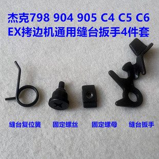 杰克798布鲁斯C4包缝B5拷边EX锁边机缝台扳手复位弹簧螺丝开关904
