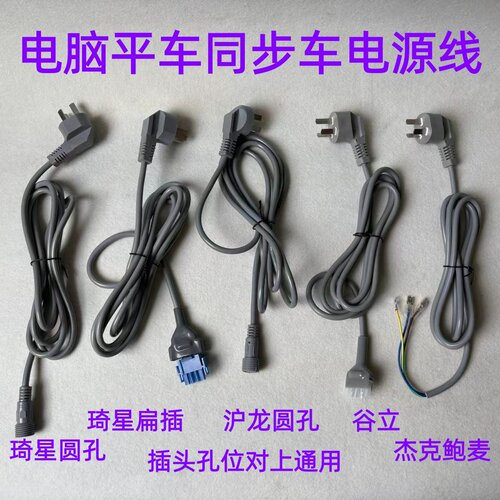 杰克电脑平车电源线琦星沪龙