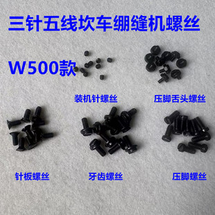 W500绷缝机坎砍车针板螺丝牙齿螺钉绷缝车压脚上针装机针支针罗丝
