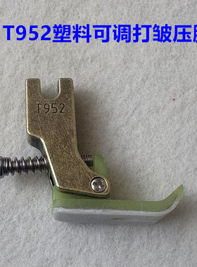 电脑平车T952可调节打折压脚工业缝纫机塑料打皱压脚缩折抽皱压脚