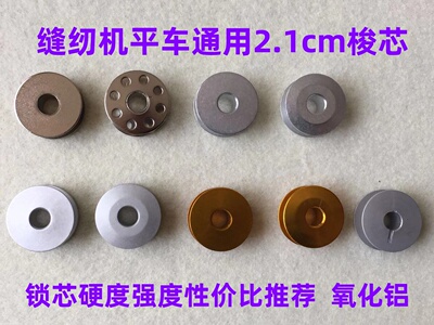 工业缝纫机配件梭芯锁芯电脑平车