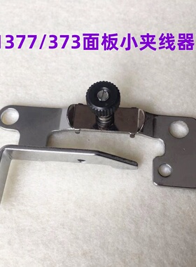 1377钉纽扣机373D钉扣机面板小夹线器机头过线钉钮扣机松紧夹线器