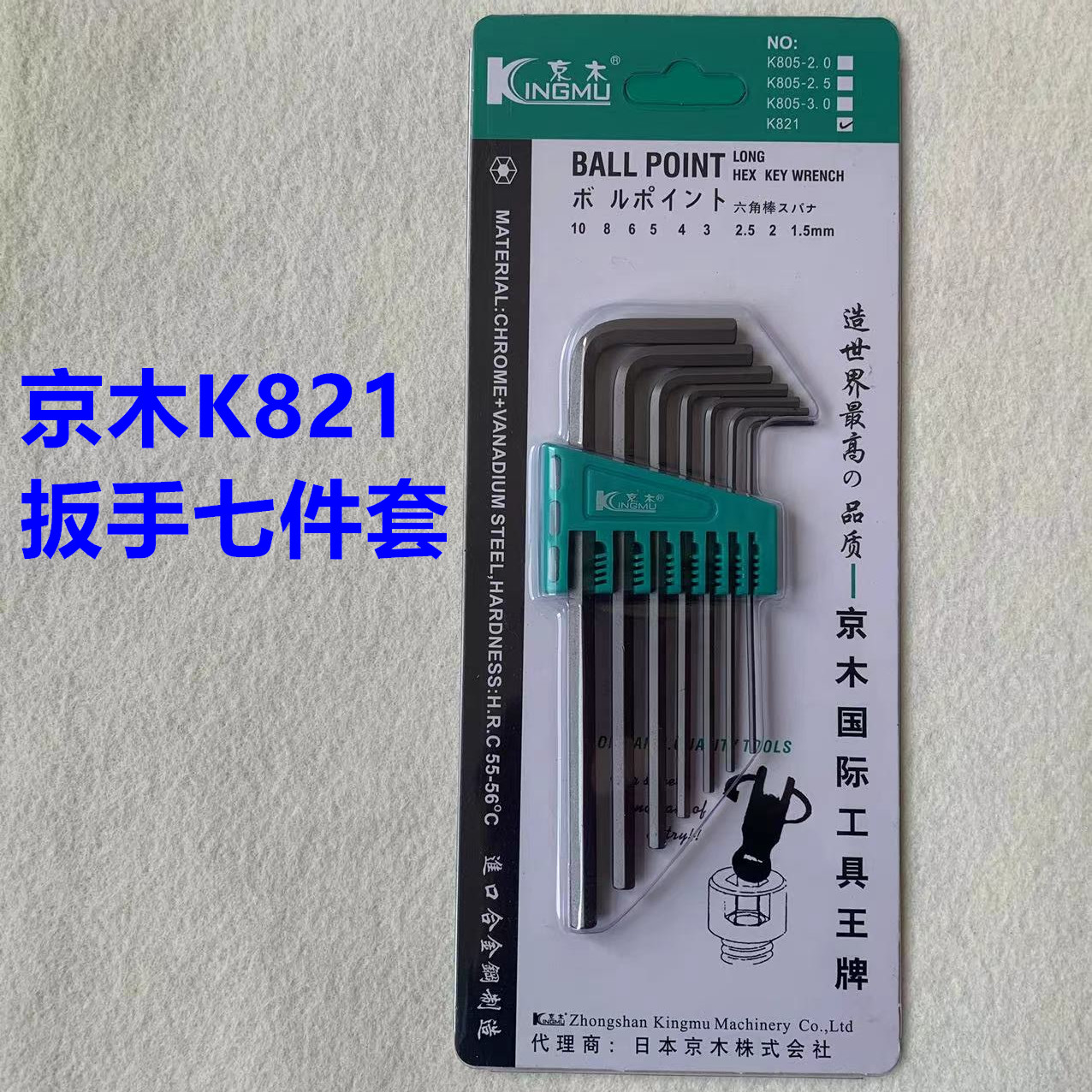 维修缝纫机京木L型内六角扳手K821七件套公制平头内六角扳手工具