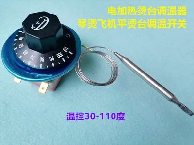 江心电加热烫台调温器盛田桥烫琴烫飞机平烫台面烘干调温控温开关
