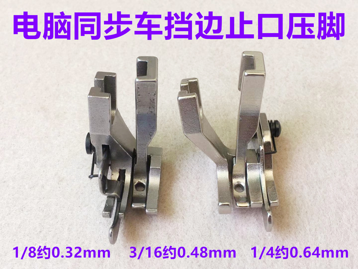 电脑同步车活动左右刀挡边高低压脚缝纫机DY车厚料止口压明线压脚