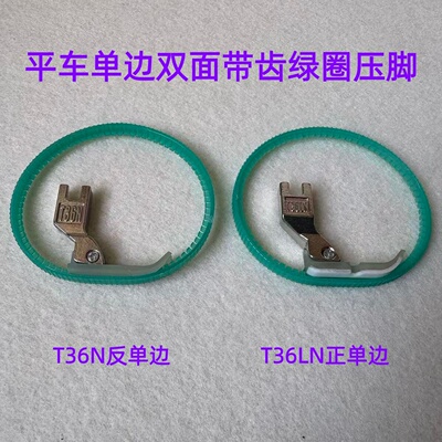 平车双面带齿纹圈圈滚轮圆圈压脚左右带轮单边塑料皮革压脚T36LN
