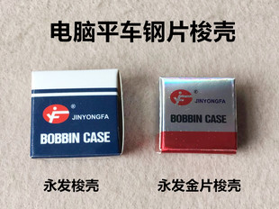 永发梭壳电脑平车梭心套弹片平缝机梭芯套锁壳钢片防热耐高温梭套