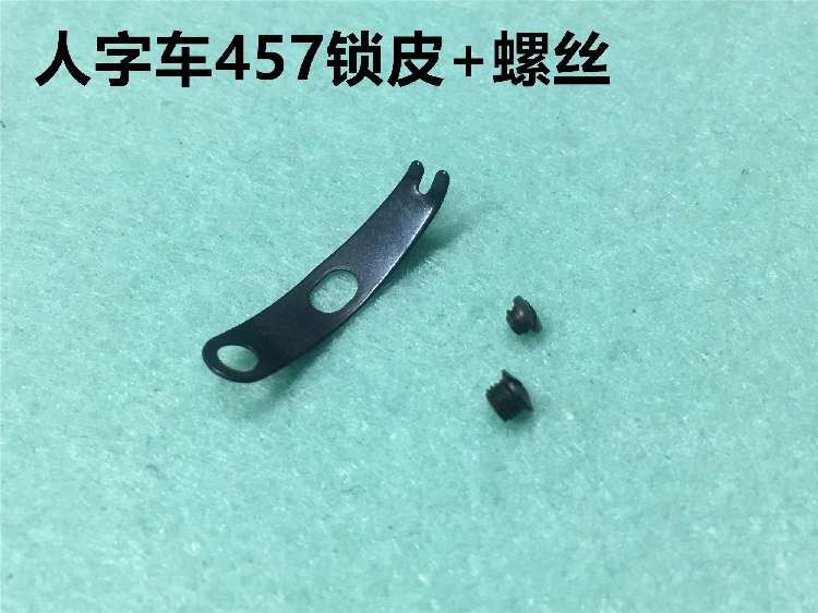 457人字车2280三角针梭皮罗丝