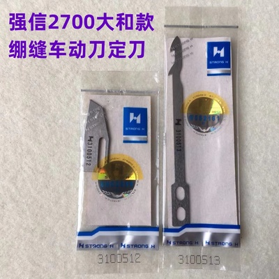 强信大和2700绷缝机坎砍车自动剪线3100513动定刀3100512切线刀片