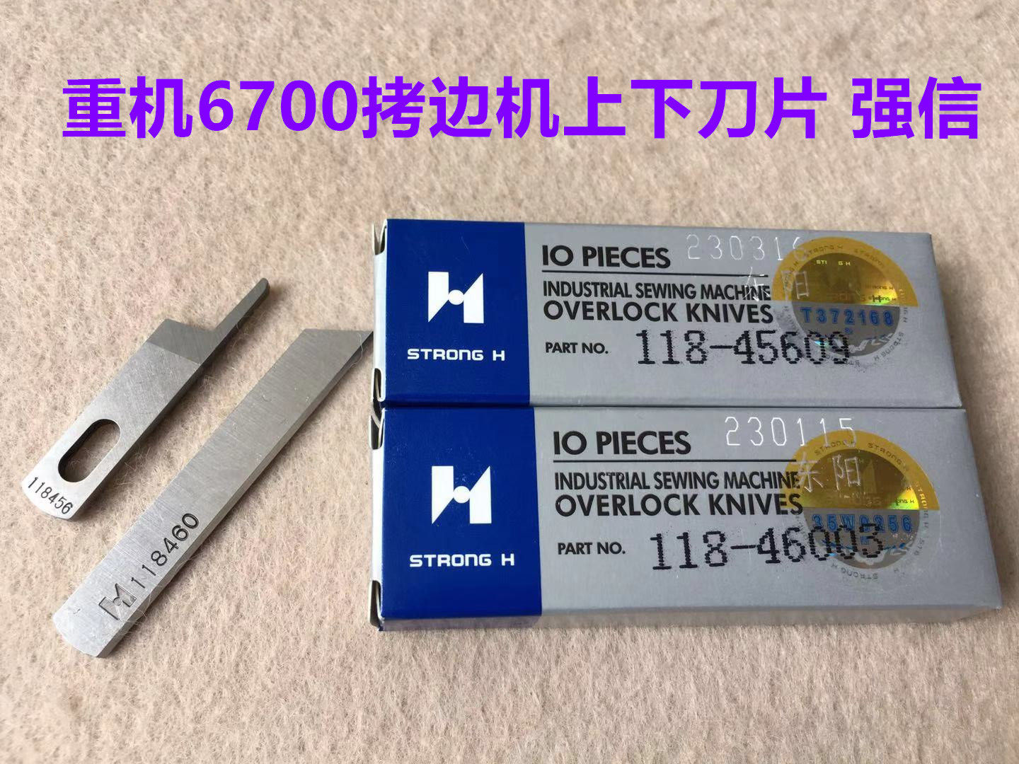 强信6714拷边机刀片重机6700四线包缝车118460锁边机上刀片118456