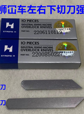 宝狮绷缝机下刀左右切刀冚坎砍车三针五线6500强信2200850227刀片