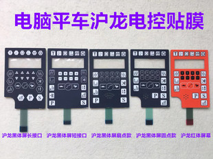中捷电脑平车显示屏按键贴膜沪龙电控一体机操作面板显示器按键膜