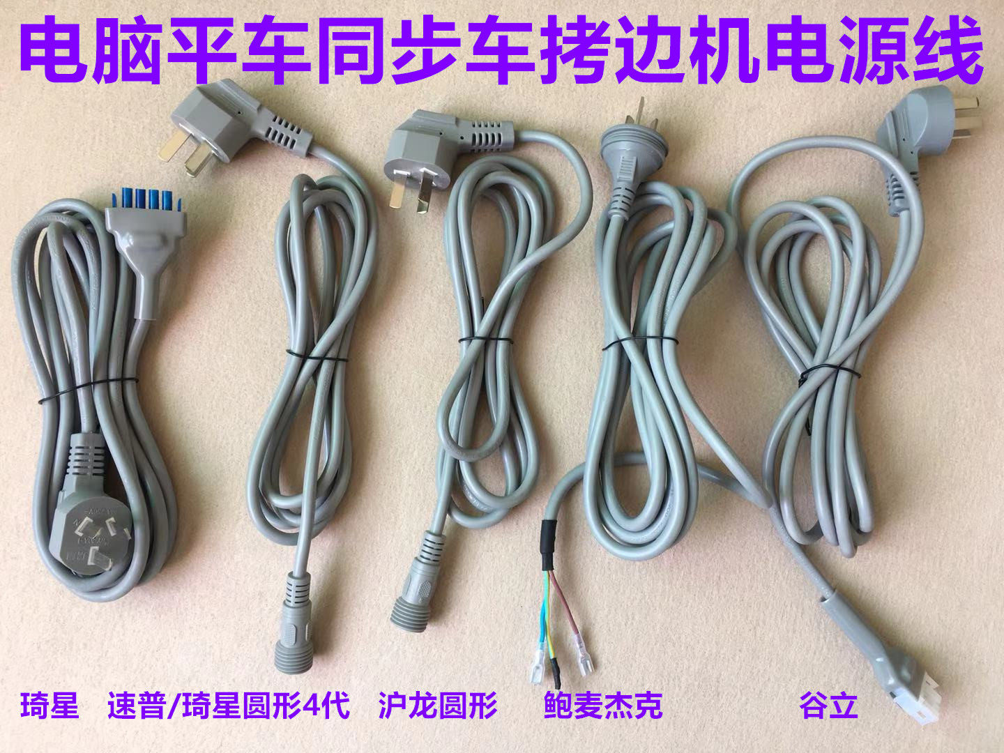 杰克电脑平车电源线琦星沪龙速普鲍麦电控一体机谷立同步车电源线