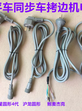 杰克电脑平车电源线琦星沪龙速普鲍麦电控一体机谷立同步车电源线