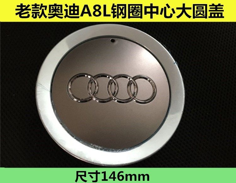 适用于2004 05 06 07老款奥迪A8L车胎钢圈轮毂中心大圆保护盖车标
