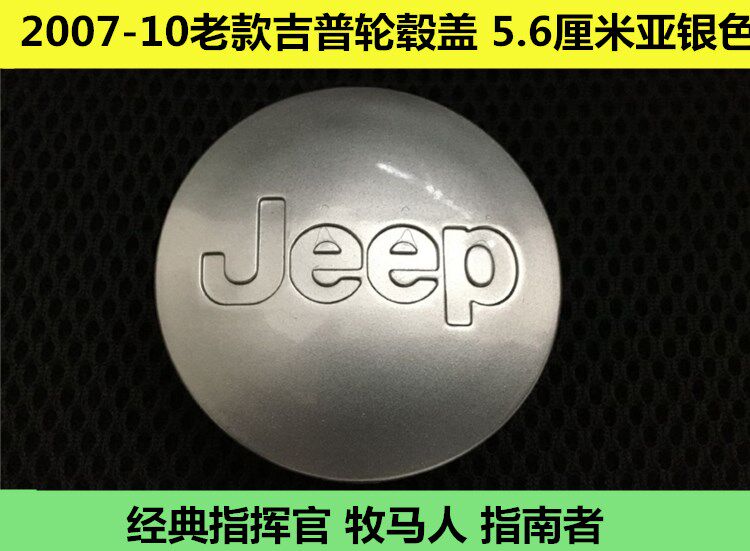 jeep指挥官指南者车胎轮毂中心