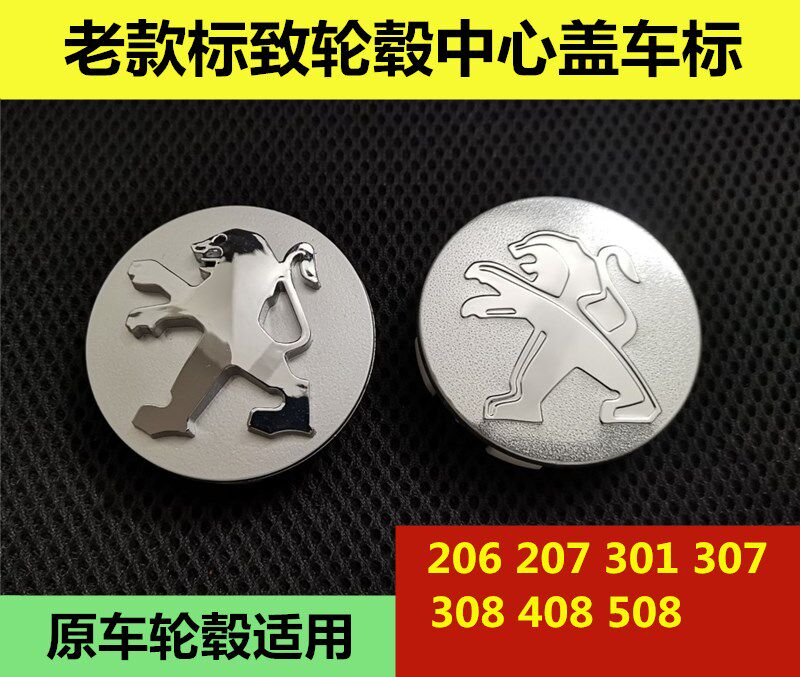 适用于标致206 207 301 307 408 508 3008车胎轮毂钢圈中心盖车标