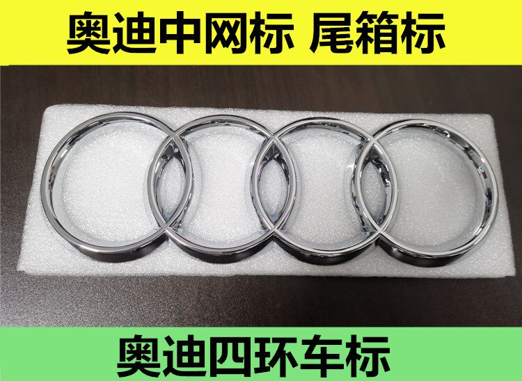 奥迪前后车标四环标志A3/A4L/A5/A6L/A7/Q3/Q5Q7中网后尾车标改装