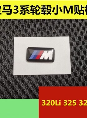 适用于宝马3系320i 325Li 328Li 330Li车胎钢圈轮毂运动版M贴车标