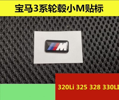 适用于宝马3系320i 325Li 328Li 330Li车胎钢圈轮毂运动版M贴车标