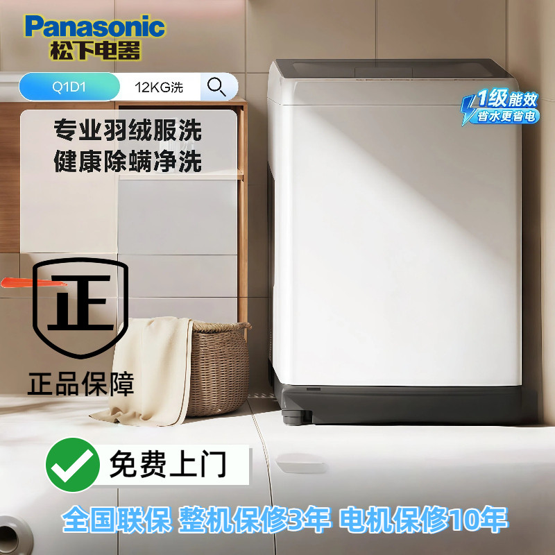 松下12KG波轮洗衣机全自动大容量羽绒洗抗菌除螨洗Q1D1 爱妻号